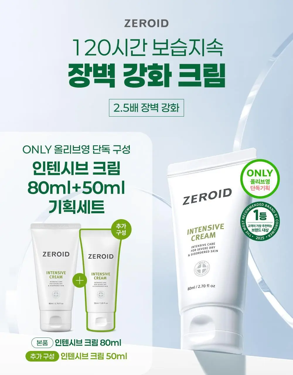 [대용량] 제로이드 인텐시브 크림 80ml 기획 (+50ml) 상세페이지 2